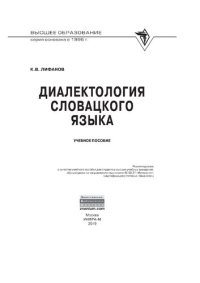 cover of the book Диалектология словацкого языка