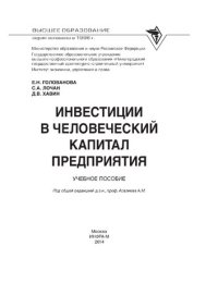 cover of the book Инвестиции в человеческий капитал предприятия