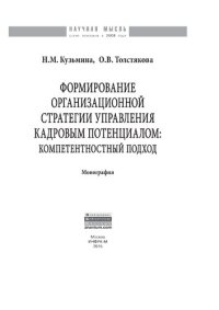 cover of the book Формирование организационной стратегии управления кадровым потенциалом: компетентностный подход