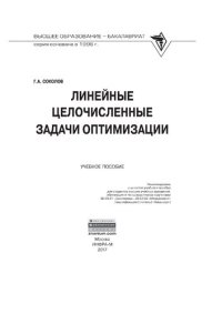 cover of the book Линейные целочисленные задачи оптимизации