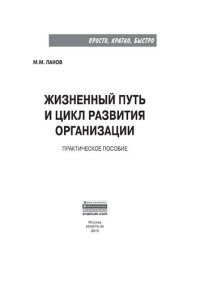 cover of the book Жизненный путь и цикл развития организации