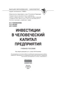 cover of the book Инвестиции в человеческий капитал предприятия