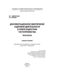 cover of the book Документационное обеспечение кадровой деятельности в сфере индустрии гостеприимства