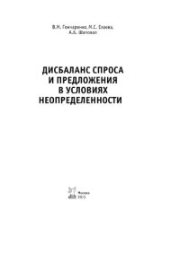 cover of the book Дисбаланс спроса и предложения в условиях неопределенности