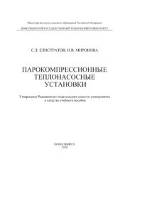 cover of the book Парокомпрессионные теплонасосные установки