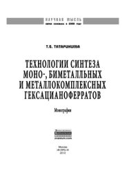 cover of the book Технологии синтеза моно-, биметалльных и металлокомплексных гексацианоферратов