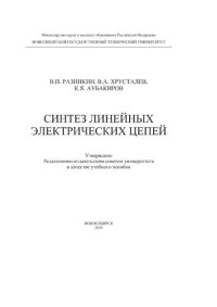 cover of the book Синтез линейных электрических цепей