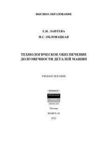 cover of the book Технологическое обеспечение долговечности деталей машин