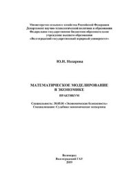 cover of the book Математическое моделирование в экономике