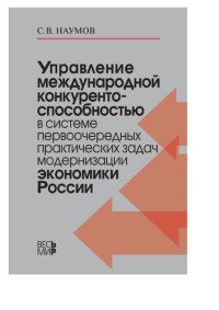 cover of the book Управление международной конкурентноспособностью в системе первоочередных практических задач модернизации экономики России