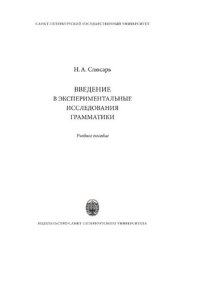 cover of the book Введение в экспериментальные исследования грамматики