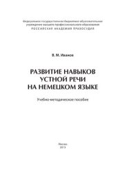 cover of the book Развитие навыков устной речи на немецком языке