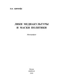 cover of the book Лики медиакультуры и маски политики