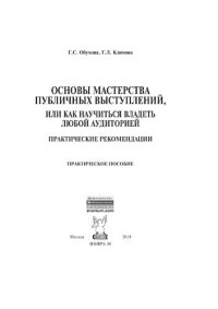 cover of the book Основы мастерства публичных выступлений, или Как научиться владеть любой аудиторией