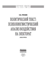 cover of the book Политический текст: психолингвистический анализ воздействия на электорат