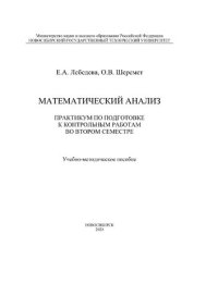 cover of the book Математический анализ. Практикум по подготовке к контрольным работам во втором семестре