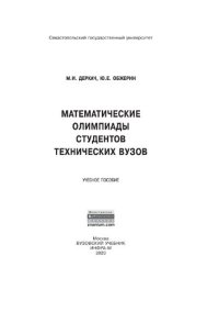 cover of the book Математические олимпиады студентов технических вузов