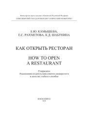 cover of the book Как открыть ресторан: How to open a restaurant