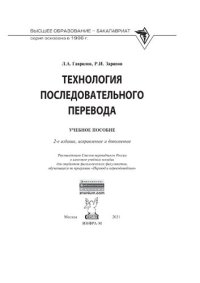 cover of the book Технология последовательного перевода