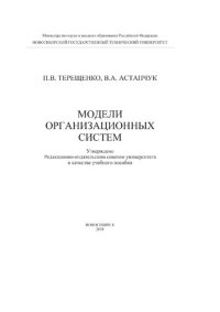 cover of the book Модели организационных систем