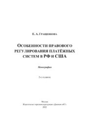 cover of the book Особенности правового регулирования платежных систем в РФ и США