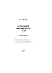 cover of the book Организация и нормирование труда