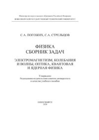 cover of the book Физика. Сборник задач. Электромагнетизм, колебания и волны, оптика, квантовая и ядерная физика