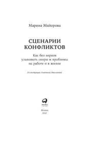 cover of the book Сценарии конфликтов: как без нервов улаживать споры и проблемы на работе и в жизни