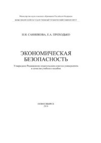 cover of the book Экономическая безопасность