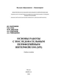 cover of the book Основы работы с последовательным периферийным интерфейсом (SPI)