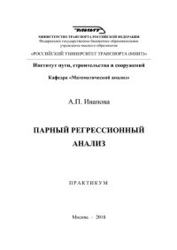 cover of the book Парный регрессионный анализ