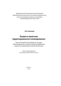 cover of the book Теория и практика территориального планирования