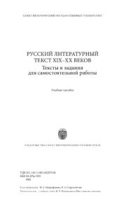 cover of the book Русский литературный текст XIX-XX веков. Тексты и задания для самостоятельной работы