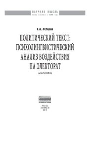 cover of the book Политический текст: психолингвистический анализ воздействия на электорат