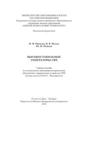 cover of the book Высокостабильные генераторы СВЧ