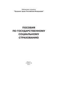 cover of the book Пособия по государственному социальному страхованию. /Сост. Верховцев А. В. - (Библиотека журнала "Трудовое право Российской Федерации")