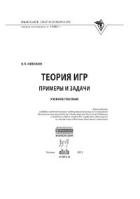 cover of the book Теория игр. Примеры и задачи