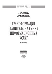cover of the book Трансформация капитала на рынке информационных услуг