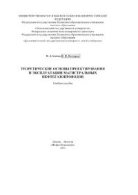 cover of the book Теоретические основы проектирования и эксплуатации магистральных нефтегазопроводов