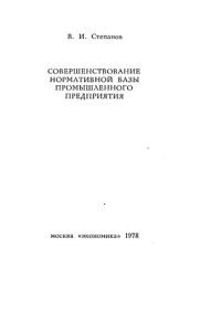 cover of the book Совершенствование нормативной базы промышленного предприятия