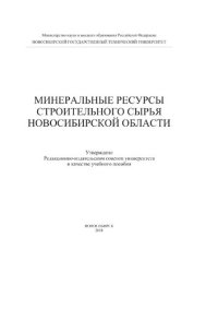 cover of the book Минеральные ресурсы строительных материалов Новосибирской области