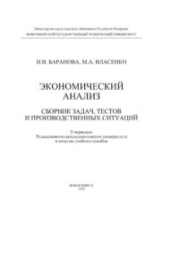 cover of the book Экономический анализ: сборник задач, тестов и производственных ситуаций