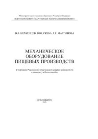 cover of the book Механическое оборудование пищевых производств