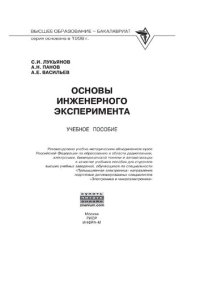 cover of the book Основы инженерного эксперимента