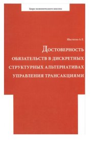 cover of the book Достоверность обязательств в дискретных структурных альтернативах управления трансакциями