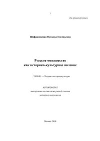 cover of the book Русское монашество как историко-культурное явление: автореферат