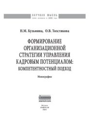 cover of the book Формирование организационной стратегии управления кадровым потенциалом: компетентностный подход