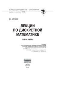 cover of the book Лекции по дискретной математике