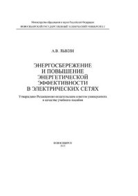 cover of the book Электроснабжение и повышение энергетической эффективности в электрических сетях