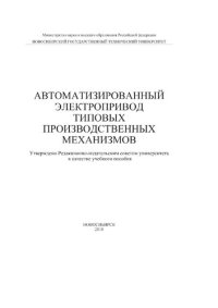 cover of the book Автоматизированный электропривод типовых производственных механизмов